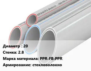 Труба полипропиленовая 20 s=2.8 PPR-FB-PPR стекловолокно